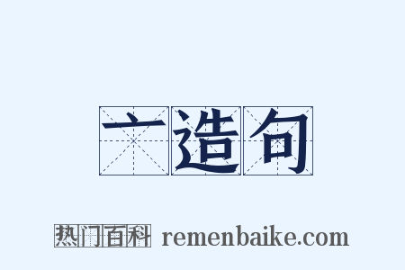 亠造句是什么意思的图片